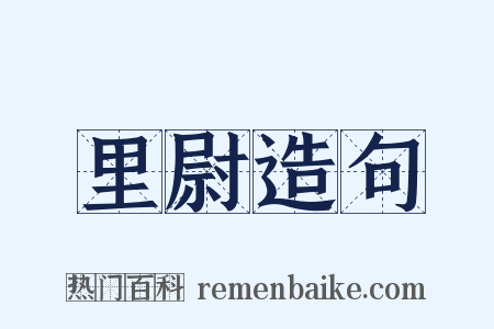 里尉造句是什么意思的图片